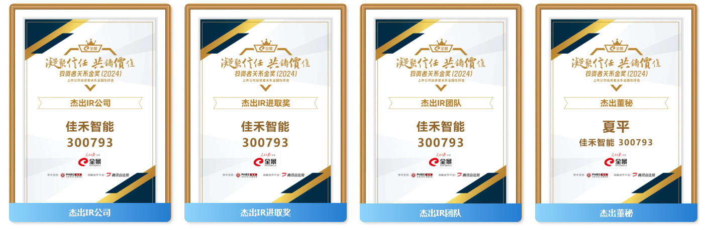 AB娱乐智能揽获第六届全景投资者关系金奖(2024)七大奖项！