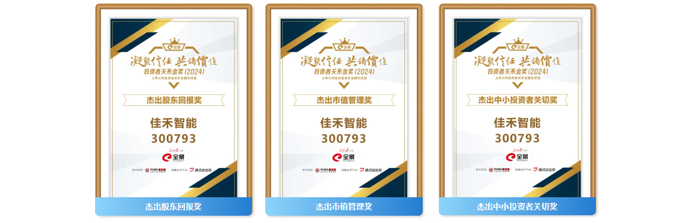 AB娱乐智能揽获第六届全景投资者关系金奖(2024)七大奖项！