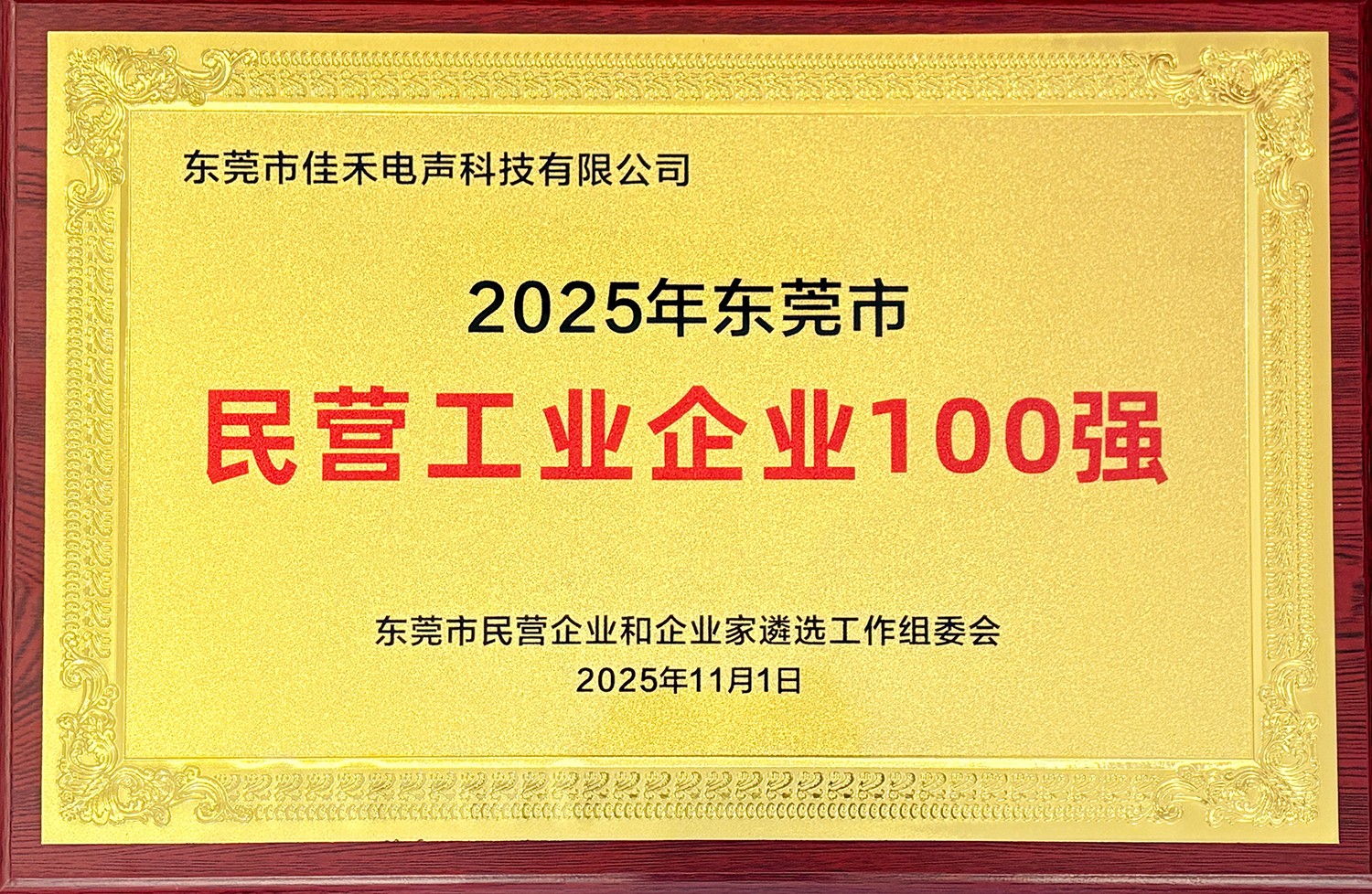 AB娱乐智能子公司AB娱乐电声入选2025东莞民营工业企业100强