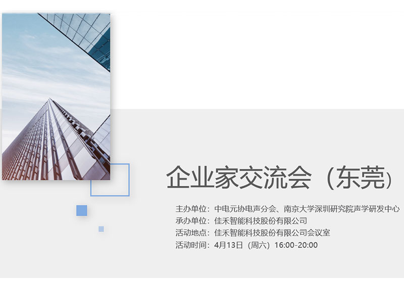 中电元协电声分会企业家交流会在AB娱乐智能举行