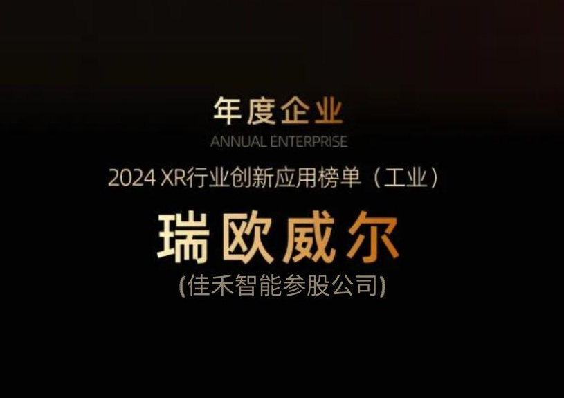 AB娱乐智能参股公司瑞欧威尔获得“XR行业立异应用工业榜单”殊荣