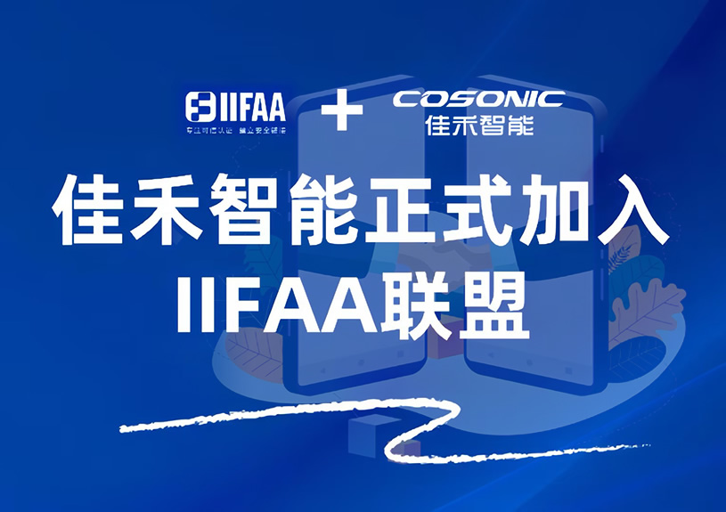 AB娱乐智能正式加入IIFAA同盟，，，，，，携手共建可信认证新未来