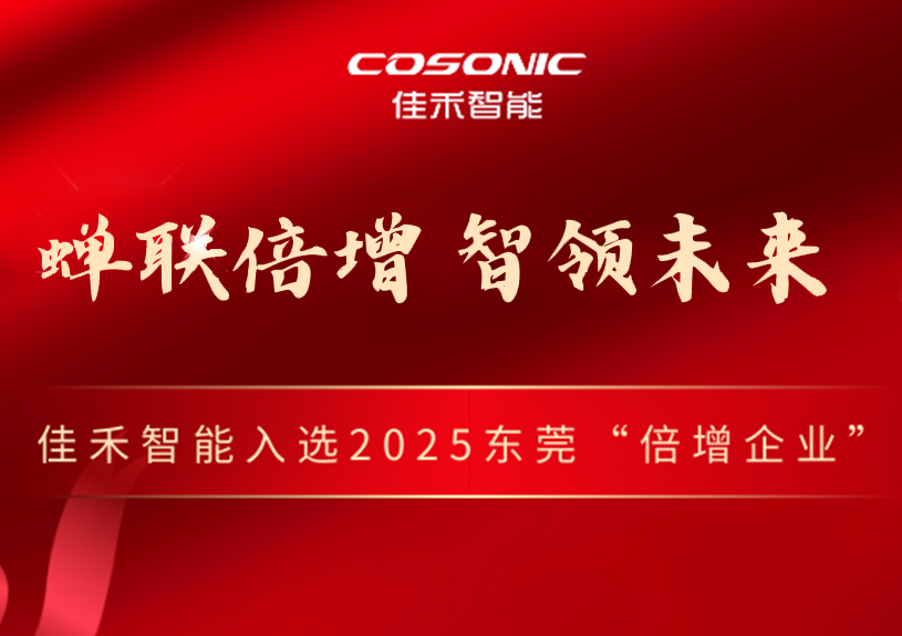 AB娱乐智能乐成入选2025年东莞市“倍增企业”