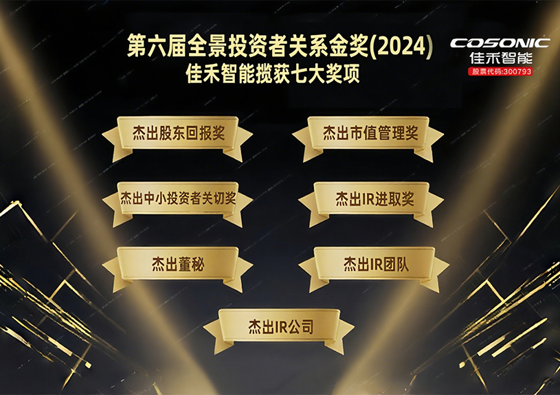 AB娱乐智能揽获第六届全景投资者关系金奖(2024)七大奖项！