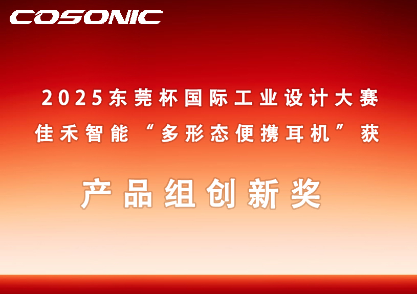 AB娱乐智能多形态便携耳机获2025东莞杯国际工业设计大赛立异奖